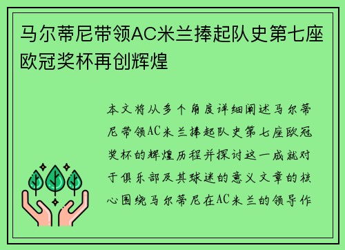 马尔蒂尼带领AC米兰捧起队史第七座欧冠奖杯再创辉煌