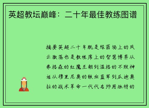 英超教坛巅峰：二十年最佳教练图谱