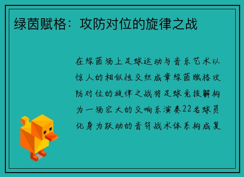 绿茵赋格：攻防对位的旋律之战