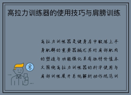 高拉力训练器的使用技巧与肩膀训练