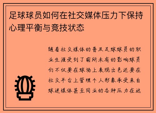 足球球员如何在社交媒体压力下保持心理平衡与竞技状态