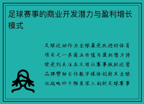 足球赛事的商业开发潜力与盈利增长模式