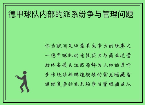 德甲球队内部的派系纷争与管理问题