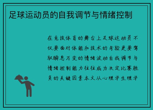足球运动员的自我调节与情绪控制